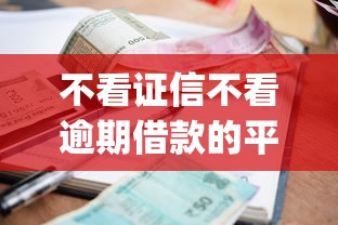 不看证信不看逾期借款的平台app，归纳5个2025最新免费贷款平台