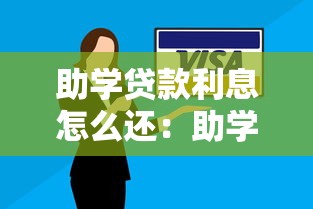 助学贷款利息怎么还：助学贷款利息还款方式有哪些