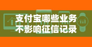支付宝哪些业务不影响征信记录，解答五家2025最新网贷利率最低的平台