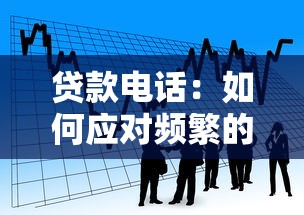 贷款电话：如何应对频繁的借贷推销来电