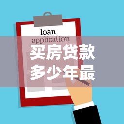 买房贷款多少年最划算：房贷年限如何选最省钱