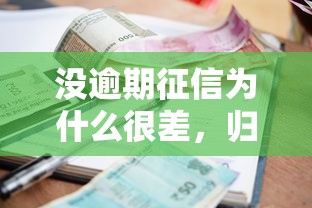 没逾期征信为什么很差，归纳5个2025最新征信花借款平台容易通过