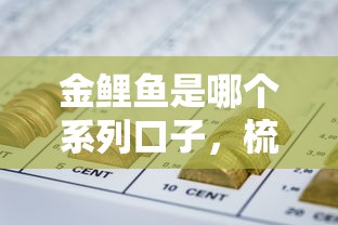 金鲤鱼是哪个系列口子，梳理5个2025最新平台黑户可以借到钱呢
