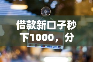 借款新口子秒下1000，分享五个2025最新登峰购绝对能下的口子