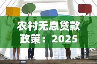 农村无息贷款政策：2025年农户如何申请免息贷款