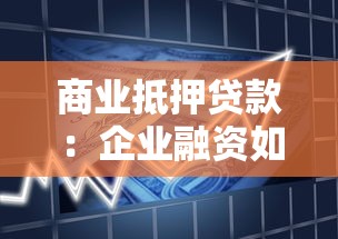 商业抵押贷款：企业融资如何通过房产抵押获取资金