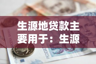 生源地贷款主要用于：生源地助学贷款资金用途是什么