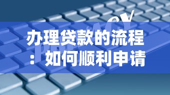 办理贷款的流程：如何顺利申请到个人贷款