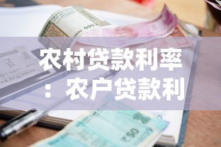 农村贷款利率：农户贷款利息是多少