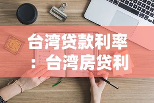 台湾贷款利率：台湾房贷利率如何计算？
