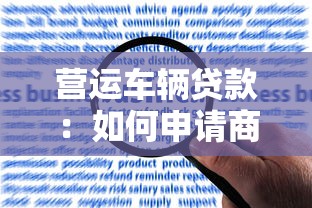 营运车辆贷款：如何申请商用汽车融资