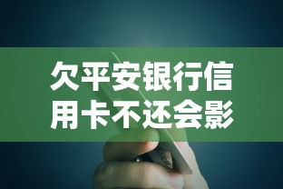 欠平安银行信用卡不还会影响家人吗，汇总五个2025最新容易通过的贷款平台