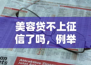 美容贷不上征信了吗，例举5个2025最新利息低的贷款平台