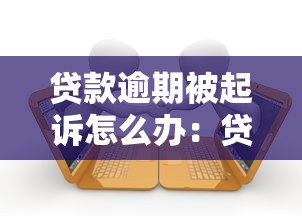 贷款逾期被起诉怎么办：贷款逾期遭起诉该如何应对