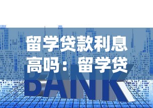 留学贷款利息高吗：留学贷款利率为何偏高
