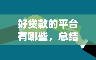 好贷款的平台有哪些，总结五个2025最新金融贷款平台