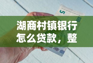 湖商村镇银行怎么贷款，整理五个2025最新借款平台不看征信线上放款快