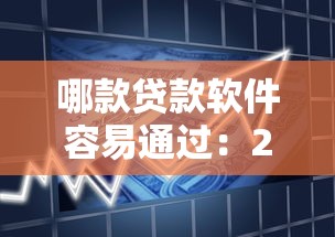 哪款贷款软件容易通过：2025年哪些借款平台审批快