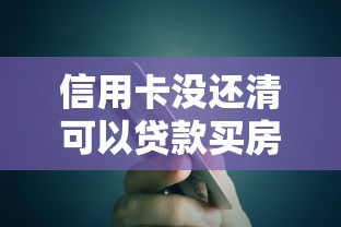 信用卡没还清可以贷款买房吗：信用卡欠款会影响房贷审批吗