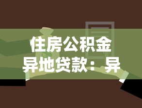 住房公积金异地贷款：异地购房如何申请公积金贷款