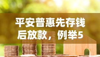 平安普惠先存钱后放款，例举5个2025最新线上贷款平台