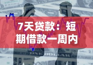 7天贷款：短期借款一周内能到账吗