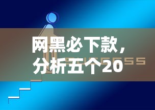 网黑必下款，分析五个2025最新不查征信贷款平台
