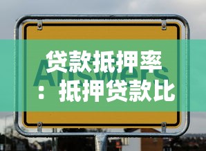 贷款抵押率：抵押贷款比例多少合适