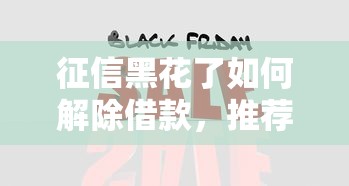 征信黑花了如何解除借款，推荐五个2025最新微信网贷平台好