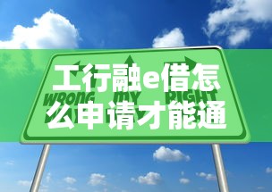 工行融e借怎么申请才能通过，整合5个2025最新贷款平台可靠的