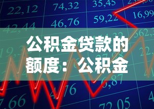 公积金贷款的额度：公积金最高能贷多少