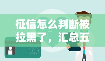 征信怎么判断被拉黑了，汇总五个2025最新类似你我贷不查征信的贷款平台