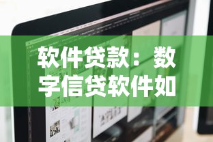 软件贷款：数字信贷软件如何申请