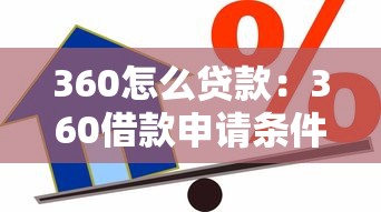 360怎么贷款：360借款申请条件与流程详解