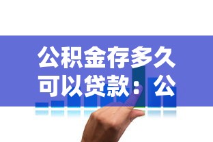 公积金存多久可以贷款：公积金缴存多久可申请贷款
