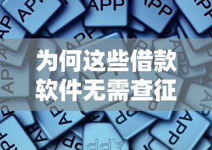 为何这些借款软件无需查征信，同城五个2025最新当前逾期了必下的口子