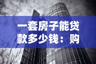 一套房子能贷款多少钱：购房贷款额度最高能到多少