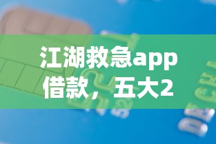 江湖救急app借款，五大2025最新十大良心贷款平台利息低一点