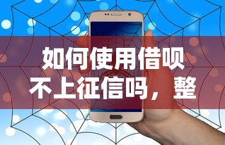 如何使用借呗不上征信吗，整合5个2025最新网贷平台哪些比较正规