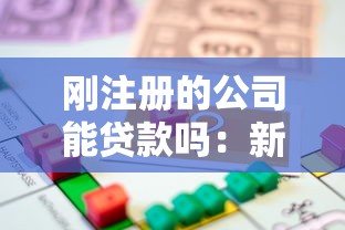 刚注册的公司能贷款吗：新公司成立后能否申请贷款