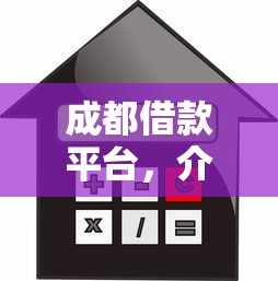 成都借款平台，介绍五个2025最新贷款平台靠谱