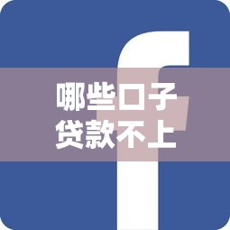 哪些口子贷款不上征信，同城五个2025最新2020年12月容易下款的口子