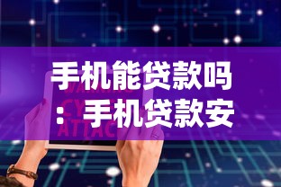 手机能贷款吗：手机贷款安全可靠吗