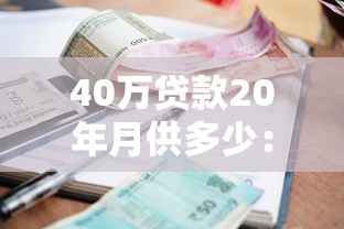 40万贷款20年月供多少：40万贷20年每月要还多少钱