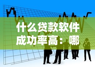 什么贷款软件成功率高：哪些借款平台审核最容易过