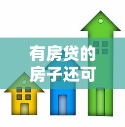 有房贷的房子还可以抵押贷款吗：按揭房可否申请二次抵押贷款