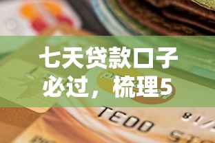 七天贷款口子必过，梳理5个2025最新不看征信不看逾期的借钱平台