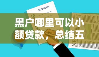 黑户哪里可以小额贷款，总结五个2025最新口子大全