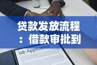 贷款发放流程：借款审批到放款需要哪些步骤