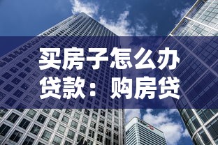 买房子怎么办贷款：购房贷款申请有哪些具体步骤